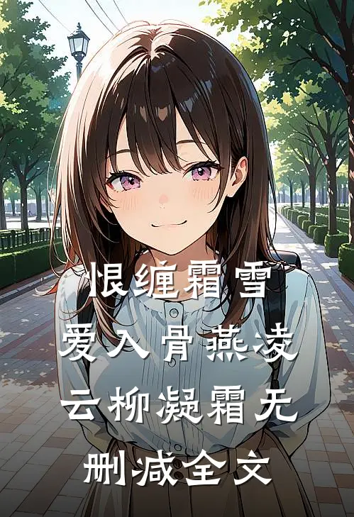 恨缠霜雪，爱入骨燕凌云柳凝霜无删减全文