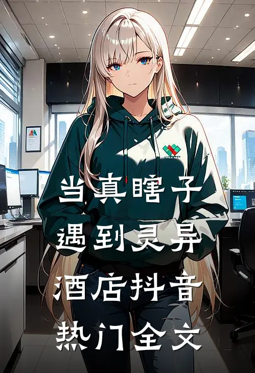 当真瞎子遇到灵异酒店抖音热门全文