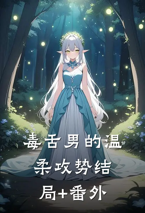 毒舌男的温柔攻势结局+番外