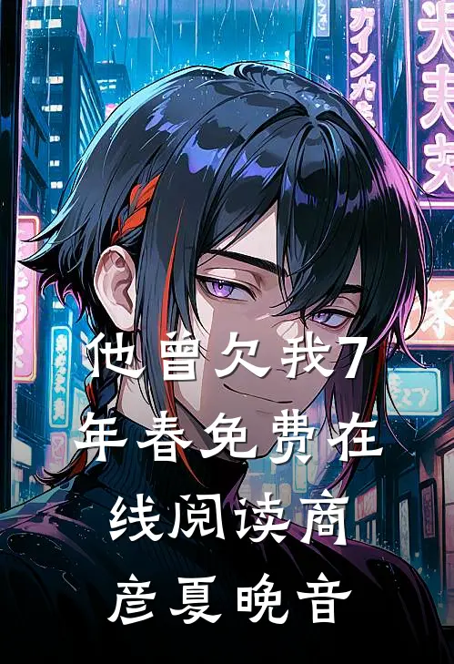 他曾欠我7年春免费在线阅读商彦夏晚音