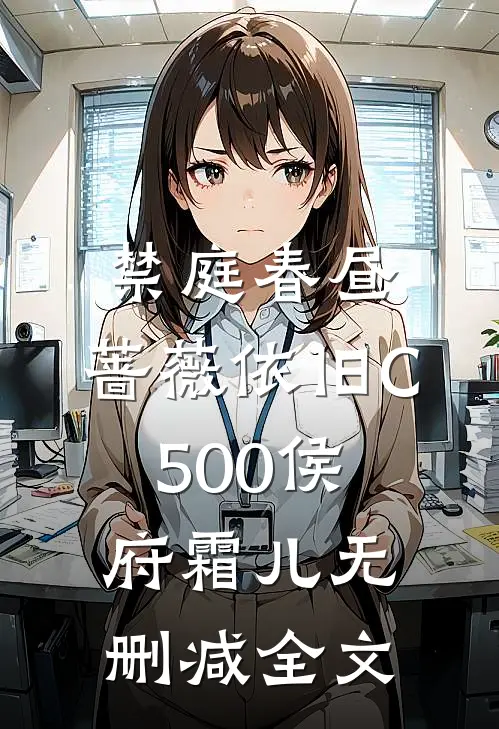 禁庭春昼，蔷薇依旧C500侯府霜儿无删减全文