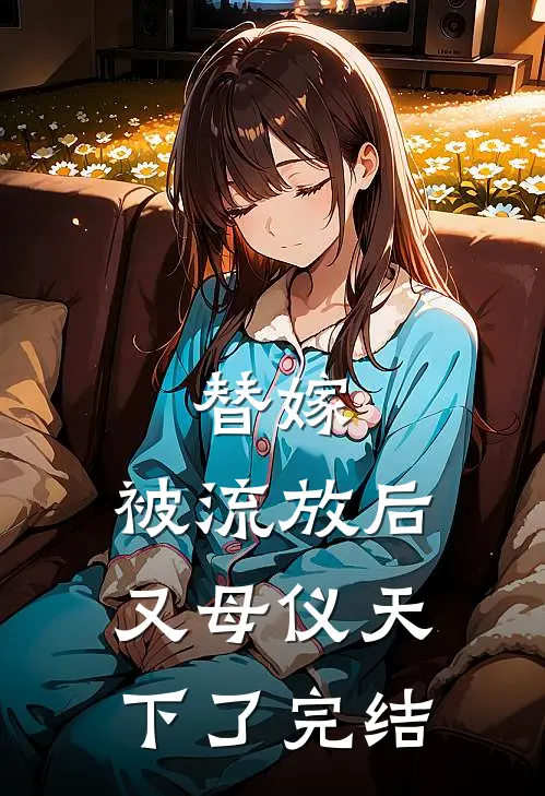 替嫁：被流放后又母仪天下了完结