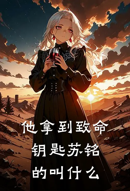 他拿到致命钥匙苏铭的叫什么