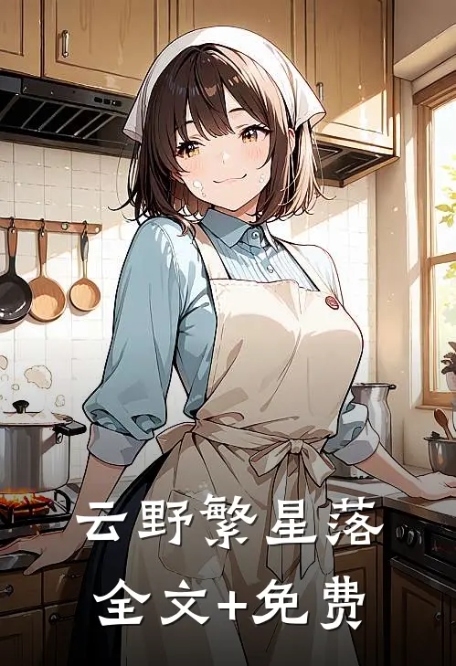 云野繁星落全文+免费