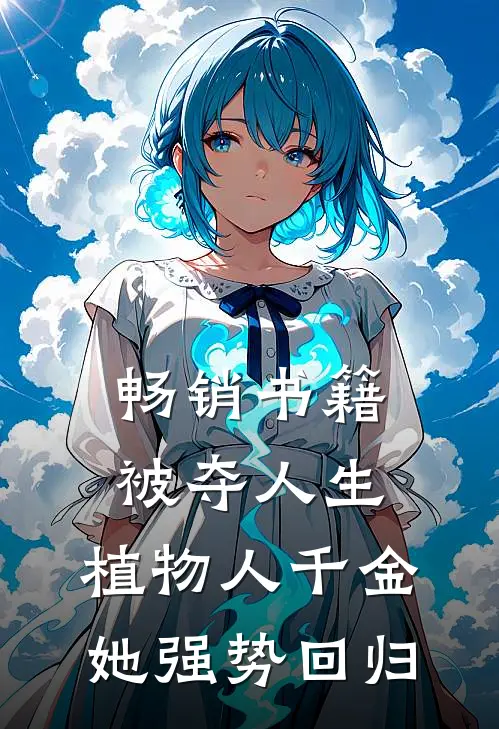 畅销书籍被夺人生，植物人千金她强势回归