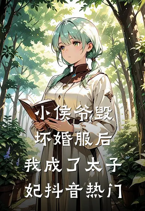 小侯爷毁坏婚服后，我成了太子妃抖音热门
