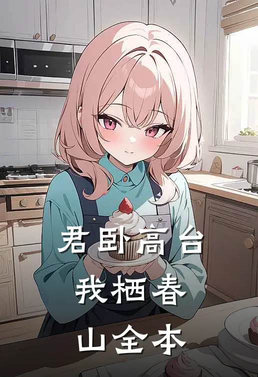 君卧高台，我栖春山全本