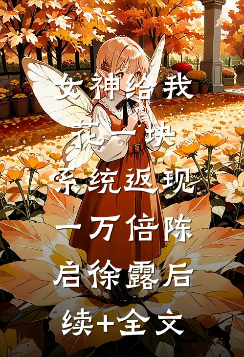 女神给我花一块，系统返现一万倍陈启徐露后续+全文