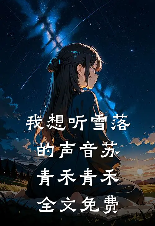 我想听雪落的声音苏青禾青禾全文免费