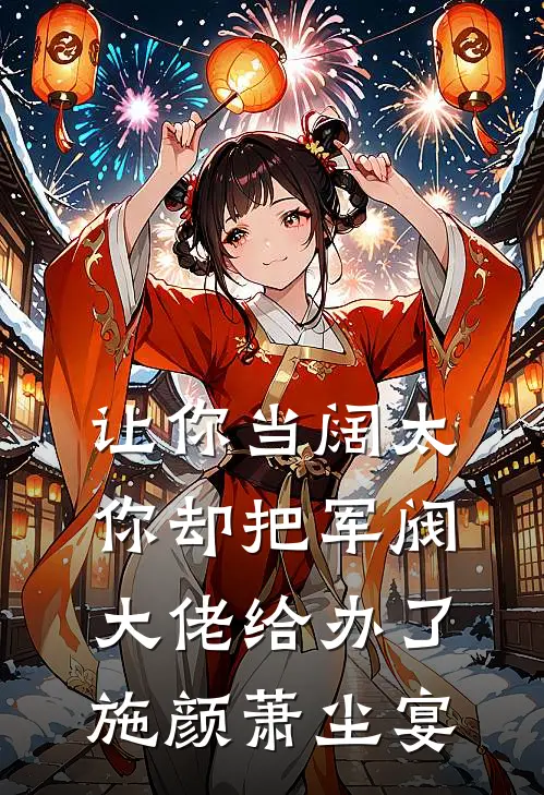 让你当阔太，你却把军阀大佬给办了施颜萧尘宴