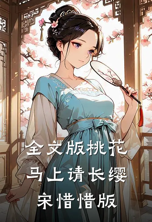 全文版桃花马上请长缨宋惜惜版