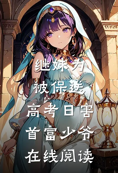 继妹为被保送，高考日害首富少爷在线阅读