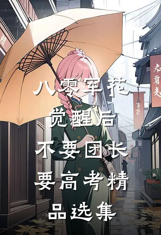 八零军花觉醒后，不要团长要高考精品选集