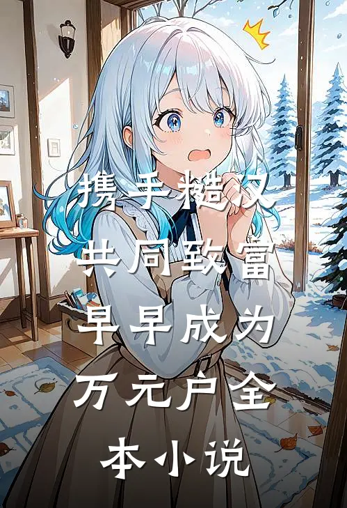 携手糙汉共同致富，早早成为万元户全本小说