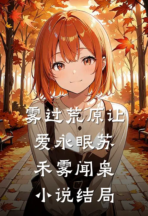 雾过荒原让爱永眠苏禾雾闻枭小说结局