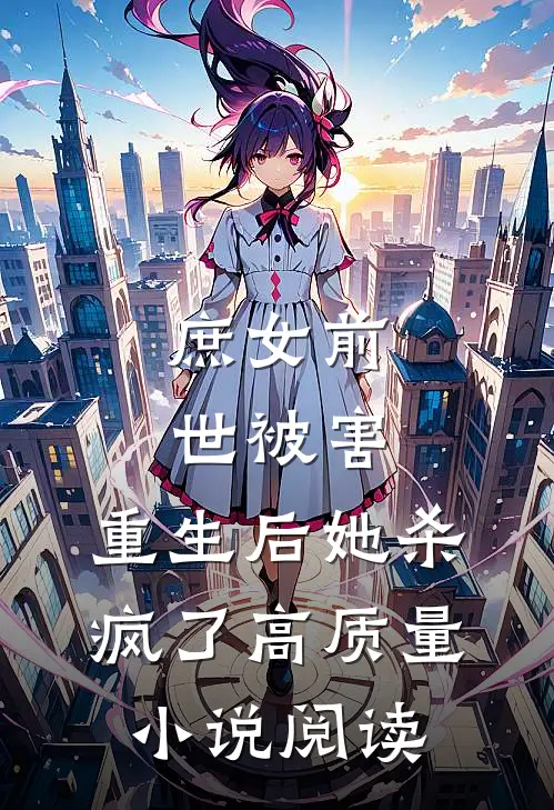庶女前世被害,重生后她杀疯了高质量阅读全文