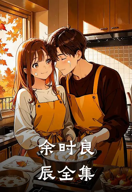 余时良辰全集