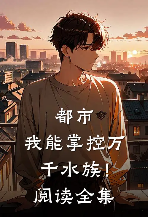 都市：我能掌控万千水族！阅读全集