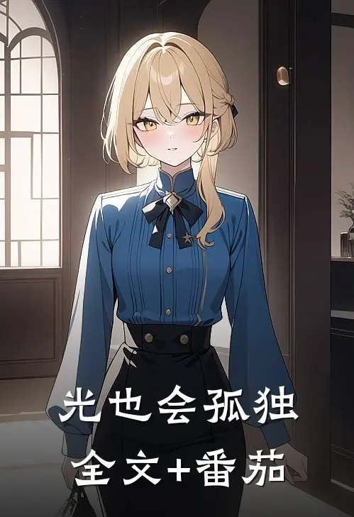 光也会孤独全文+番茄