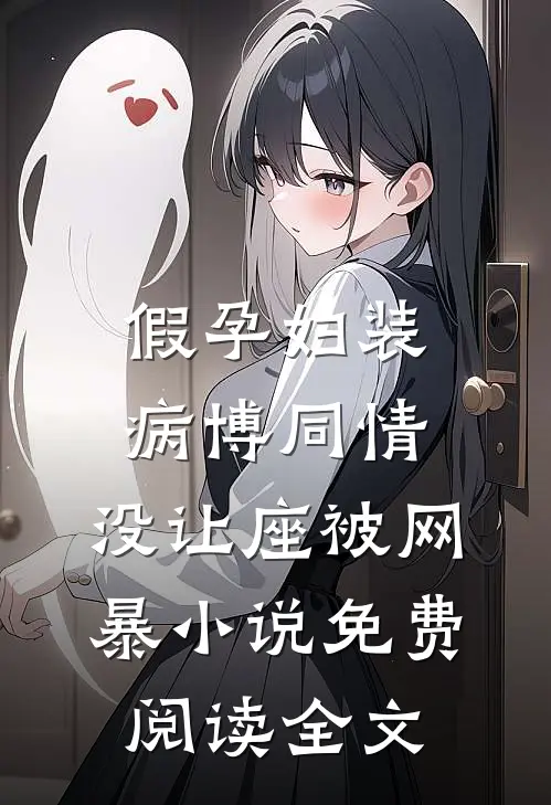 假孕妇装病博同情，没让座被网暴小说免费阅读全文