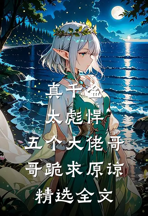 真千金太彪悍，五个大佬哥哥跪求原谅精选全文