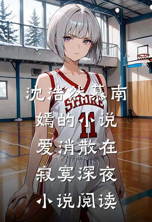沈浩然慕南嫣的小说爱消散在寂寞深夜小说阅读