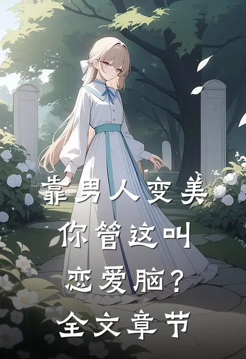 靠男人变美，你管这叫恋爱脑？全文章节
