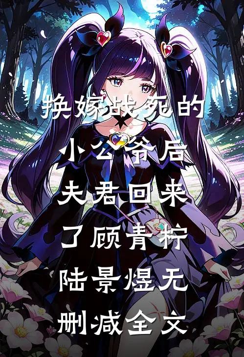 换嫁战死的小公爷后，夫君回来了顾青柠陆景煜无删减全文
