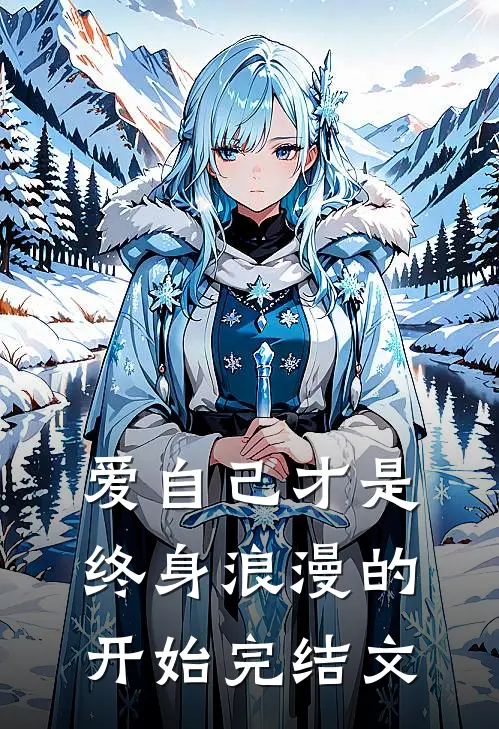 爱自己才是终身浪漫的开始完结文