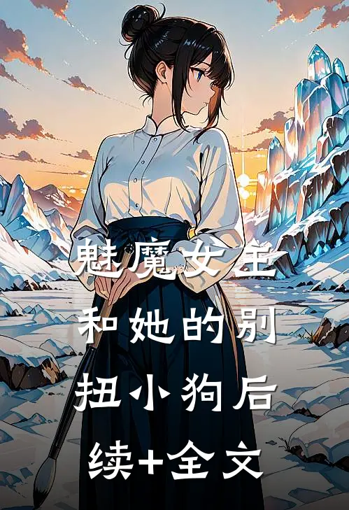 魅魔女主和她的别扭小狗后续+全文
