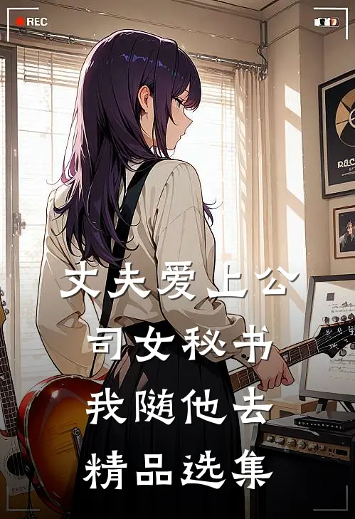 丈夫爱上公司女秘书，我随他去精品选集