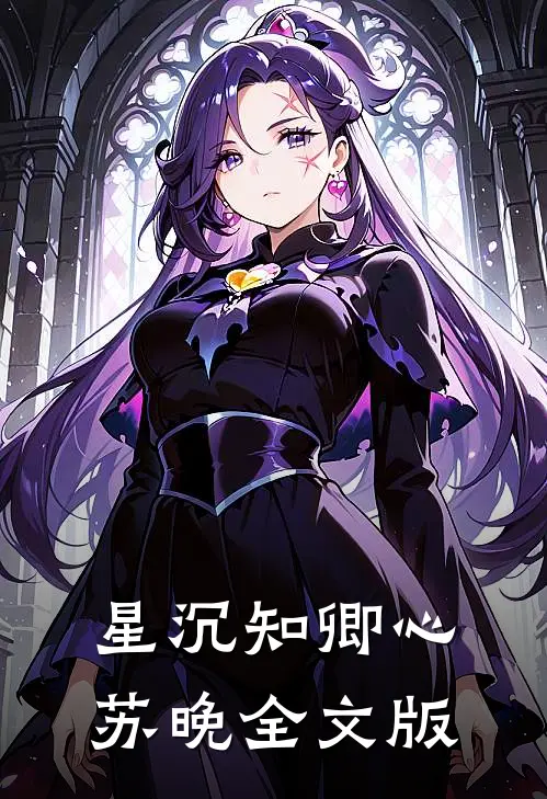 星沉知卿心苏晚全文版