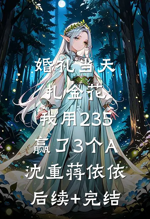 婚礼当天扎金花，我用235赢了3个A沈重蒋依依后续+完结
