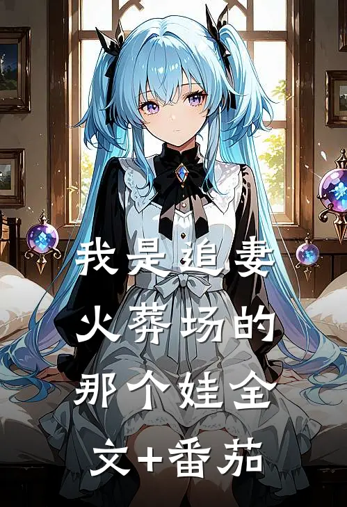 我是追妻火葬场的那个娃全文+番茄