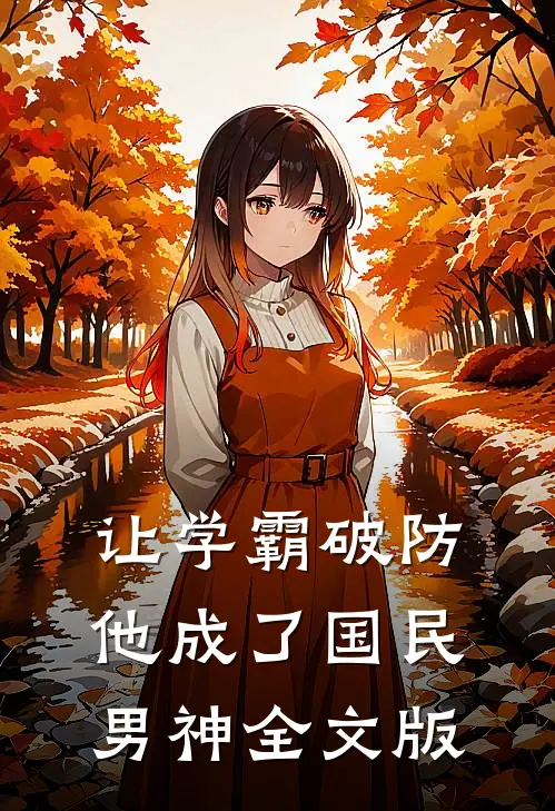 让学霸破防,他成了国民男神全文版