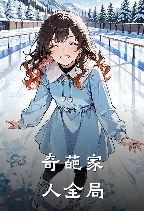 奇葩家人全局