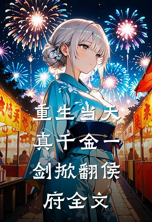 重生当天，真千金一剑掀翻侯府全文
