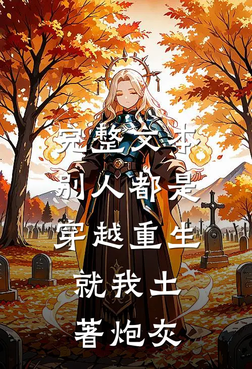 完整文本别人都是穿越重生，就我土著炮灰