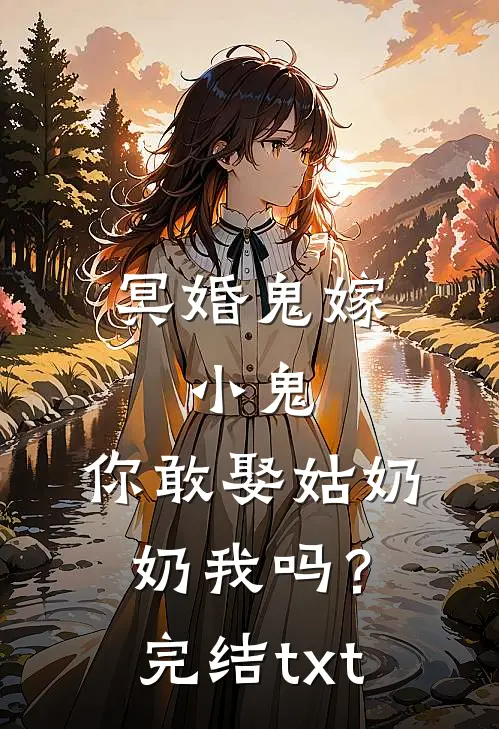 冥婚鬼嫁:小鬼，你敢娶姑奶奶我吗？完结txt