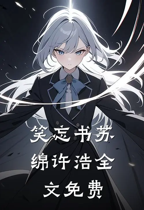 笑忘书苏绵许浩全文免费