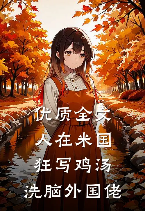 优质全文人在米国狂写鸡汤，洗脑外国佬