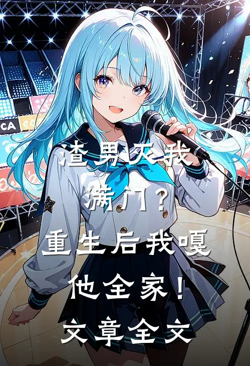 渣男灭我满门？重生后我嘎他全家！文章全文