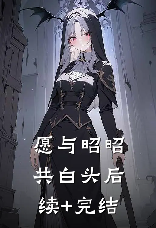 愿与昭昭共白头后续+完结
