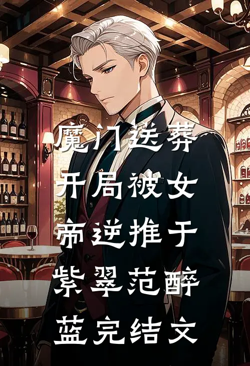 魔门送葬：开局被女帝逆推于紫翠范醉蓝完结文