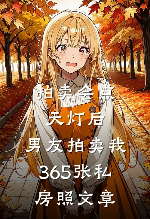 拍卖会点天灯后，男友拍卖我365张私房照文章
