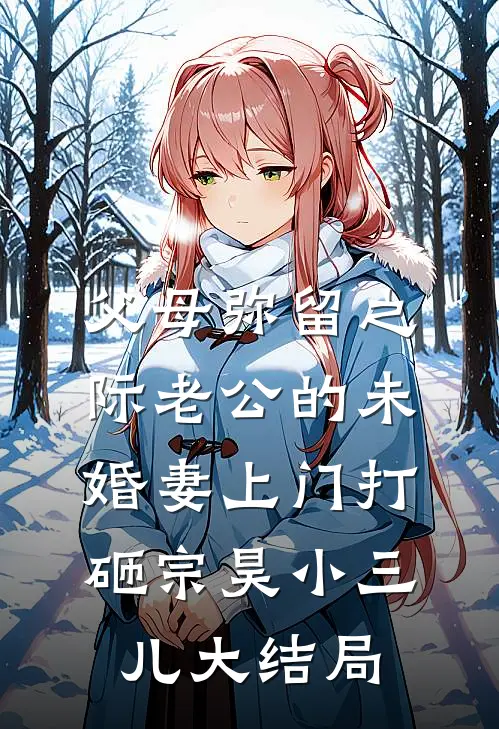 父母弥留之际老公的“未婚妻”上门打砸宗昊小三儿大结局