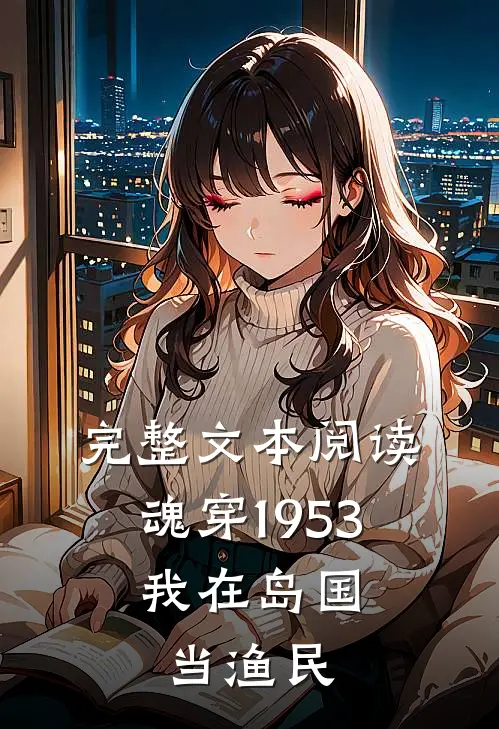 完整文本阅读魂穿1953：我在岛国当渔民