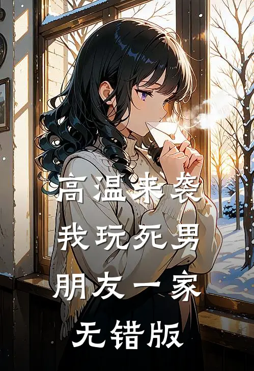 高温来袭，我玩死男朋友一家无错版