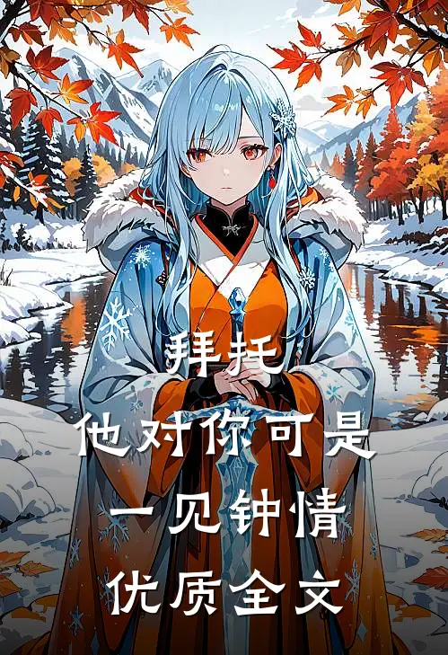 拜托，他对你可是一见钟情优质全文
