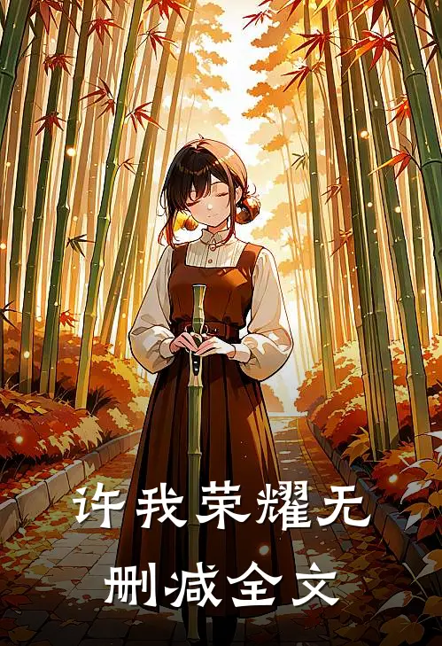 许我荣耀无删减全文